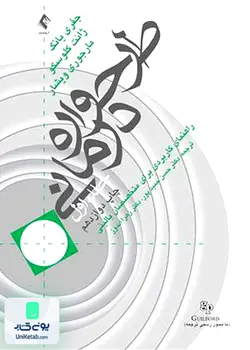 طرح واره درمانی راهنمای کاربردی برای متخصصان بالینی جلد اول, جفری یانگ ژانت کلوسکو, مارجوری ویشار, حسن حمیدپور, زهرا اندوز, ارجمند