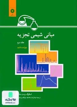 مبانی شیمی تجزیه جلد دوم, اسکوگ, وست, هالر, مرکز نشر دانشگاهی