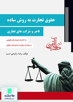 حقوق تجارت به روش ساده جلد اول, تاجر و شرکت های تجاری, رشیدی نسب, دادآفرین