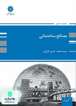 مصالح ساختمانی اثر محمد حسن کزازی نشر پوران پژوهش