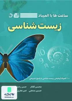ساعت ها با المپیاد زیست شناسی نشر گچ دانش پژوهان جوان