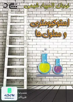 نردبان المپیاد شیمی استوکیومتری و محلول ها نشر گچ دانش پژوهان جوان