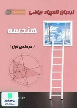 نردبان المپیاد ریاضی هندسه مرحله اول نشر گچ دانش پژوهان جوان