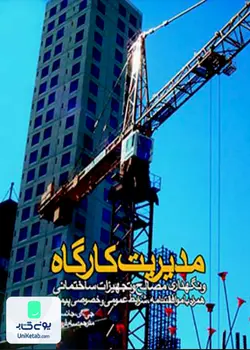مدیریت کارگاه و نگهداری مصالح و تجهیزات ساختمانی, جانستون, سام فروتنی, روزنه