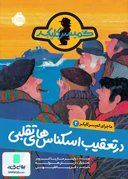 ماجرای کمیسر کلیکر 2 در تعقیب اسکناس های تقلبی نشر پرتقال