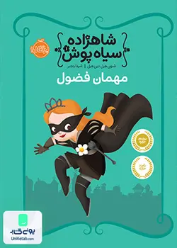 شاهزاده سیاه پوش 1 مهمان فضول نشر پرتقال
