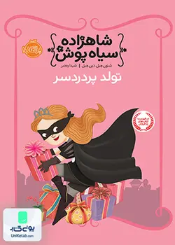 شاهزاده سیاه پوش 2 تولد پردردسر نشر پرتقال