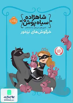 شاهزاده سیاه پوش 3 خرگوش های بزخور نشر پرتقال