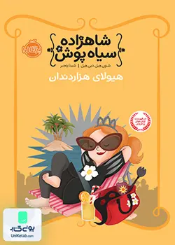 شاهزاده سیاه پوش 4 هیولای هزاردندان نشر پرتقال