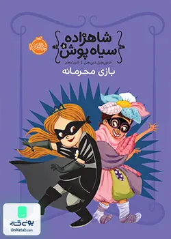 شاهزاده سیاه پوش 5 بازی محرمانه نشر پرتقال