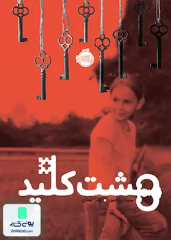 هشت کلید نشر پرتقال