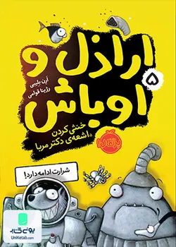 اراذل و اوباش 5 خنثی کردن اشعه ی دکتر مربا نش پرتقال