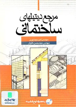 مرجع دیتیلهای ساختمانی, نهری, سیمای دانش