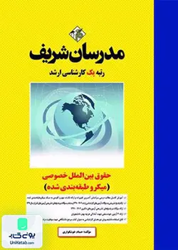 حقوق بین الملل خصوصی (میکرو طبقه بندی شده) کارشناسی ارشد, حسام خوشگواری, مدرسان شریف