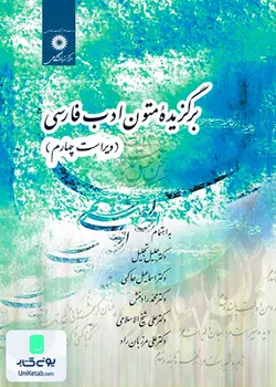 برگزیده متون ادب فارسی, پنج استاد, مرکز نشر دانشگاهی
