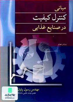 مبانی کنترل کیفیت در صنایع غذایی ویرایش چهارم اثر رسول پایان نشر آییژ