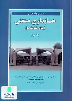 مروری جامع بر حسابداری صنعتی (بهای تمام شده) جلد دوم, نگاه دانش