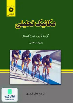مکانیک تحلیلی, فاولز, جعفر قیصری, مرکز نشر دانشگاهی