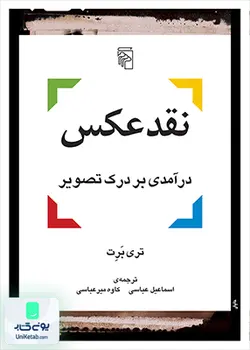نقد عکس درآمدی بر درک تصویر, نشر مرکز