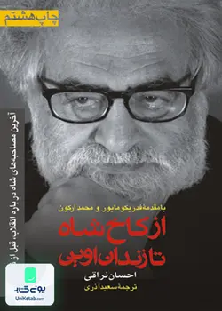 از کاخ شاه تا زندان اوین, احسان نراقی, سعید آذری, رسا