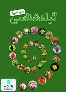 گیاه شناسی برای المپیاد خانه زیست شناسی