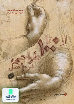 از 0 تا 100 طراحی در 10 فصل, یساولی