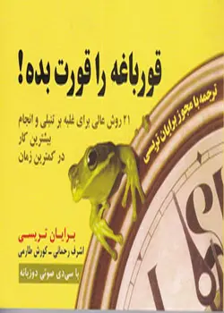 قورباغه را قورت بده!, برایان تریسی, راشین