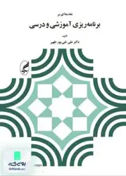 مقدمه ای بر برنامه ریزی آموزشی و درسی, علی تقی پور ظهیر, آگه