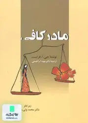 مادر کافی, فراست, دکتر مهبد ابراهیمی, زوار