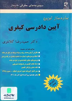 ساده ساز نوین آیین دادرسی کیفری, حمیدرضا کلانتری, میزان