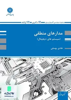 مدار منطقی سیستم های دیجیتال اثر هادی یوسفی نشر پوران پژوهش