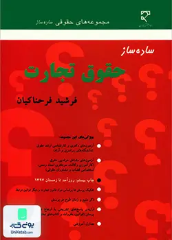 ساده ساز حقوق تجارت فرشید فرحناکیان میزان