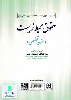 حقوق محیط زیست متون تخصصی اثر مونا دوانلو ترجمه سبحان طیبی نشر علمی و فرهنگی مجد