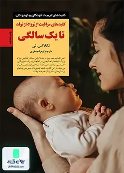 کلیدهای مراقبت از نوزاد از تولد تا یک سالگی, زهرا جعفری, صابرین