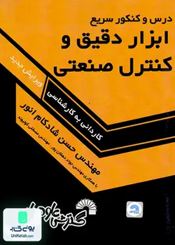 درس و کنکور ابزار دقیق و کنترل صنعتی, کاردانی به کارشناسی, شادکام انور, گسترش علوم پایه