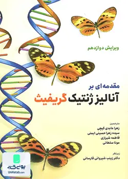 مقدمه ای بر آنالیز ژنتیک, حیدری