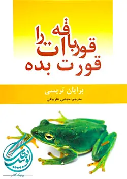 قورباقه ات را قورت بده نشر یدا