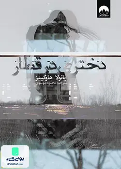 دختری در قطار اثر پائولا هاوکینز ترجمه محبوبه موسوی نشر میلکان