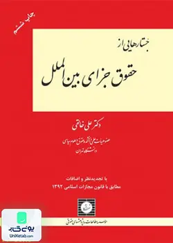 جستارهایی از حقوق جزای بین الملل, علی خالقی, شهردانش