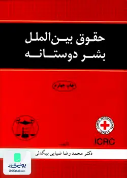 حقوق بین الملل بشر دوستانه, محمدرضا ضیایی بیگدلی, گنج دانش