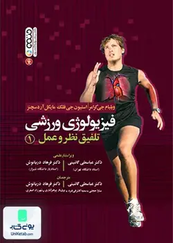 فیزیولوژی ورزشی تلفیق نظر و عمل 1, حتمی