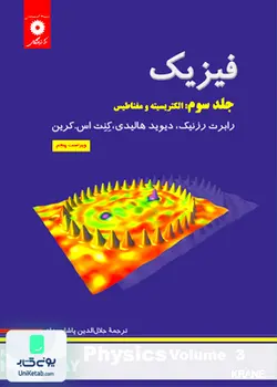 فیزیک هالیدی جلد 3, پاشایی راد, مرکز نشر دانشگاهی