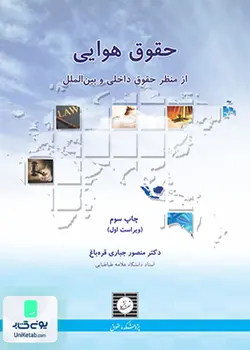 حقوق هوایی از منظر حقوق داخلی و بین الملل, منصور جباری قره باغ, شهردانش