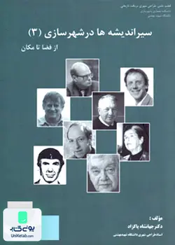 سیر اندیشه ها در شهرسازی 3 از فضا تا مکان, جهانشاه پاکنژاد, دانشگاه شهید بهشتی