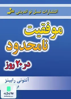 موفقیت نامحدود در 20 روز, آنتونی رابینز, فریبا جعفری, نسل نواندیش