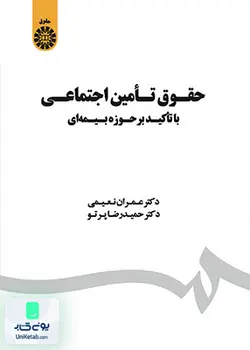 حقوق تأمین اجتماعی (با تأکید بر حوزه بیمه‌ ای), سمت 1803