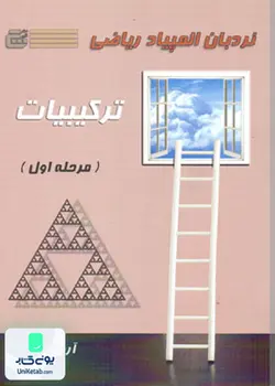 نردبان المپیاد ریاضی ترکیبیات مرحله اول نشر گچ دانش پژوهان جوان