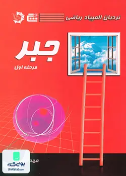 نردبان المپیاد ریاضی جبر مرحله اول نشر گچ دانش پژوهان جوان
