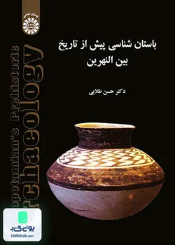 باستان‌ شناسی پيش از تاريخ بين‌ النهرين, حسن طلايی, سمت 1463