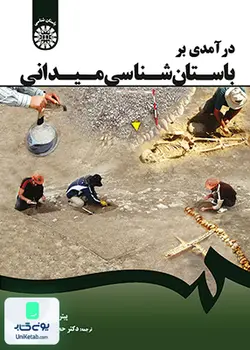 درآمدی بر باستان ‌شناسی میدانی, حجت دارابی, سمت 1678